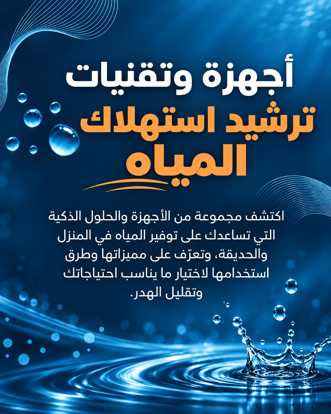 أجهزة وتقنيات ترشيد استهلاك المياه — الملصق الأزرق المعتمد
